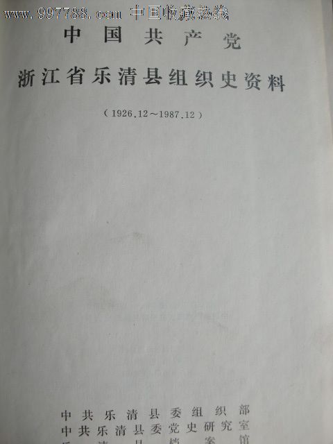 中国共产党浙江省乐清县组织史资料1926-198