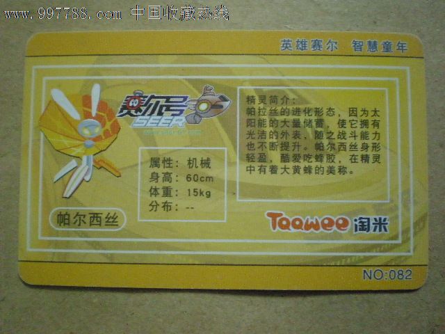 赛尔号hp:222-帕尔西丝_价格1元_第2张_中国收藏热线