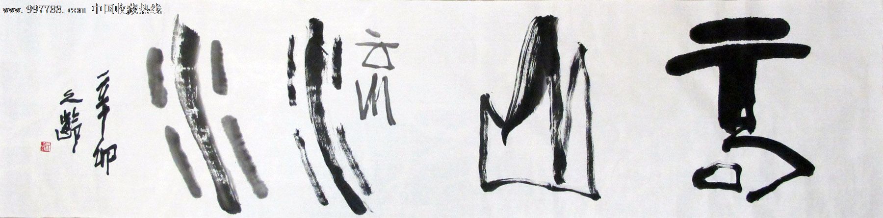 倪久龄大篆书法----高山流水_价格280元_第1张_中国收藏热线
