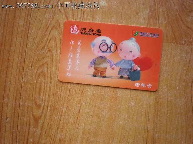 天府通老年卡p-01024_价格元_第2张_7788收藏__中国收藏热线
