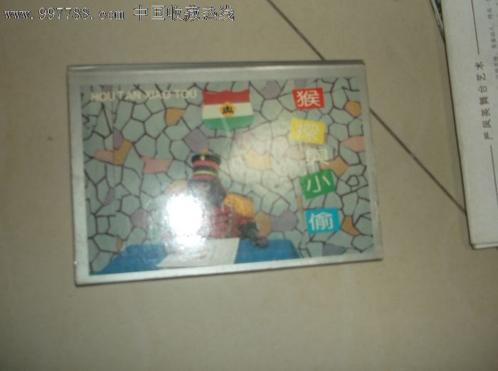 猴子与小偷,明信片\/邮资片,无资\/空白明信片,八