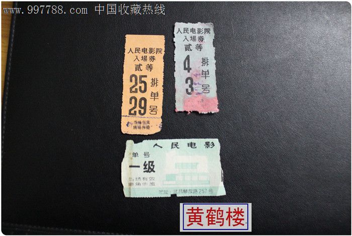武汉电影票--人民电影院-3枚同走,2枚1966年。