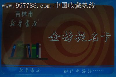 吉林市新华书店金榜题名卡_会员卡\/贵宾卡_吉