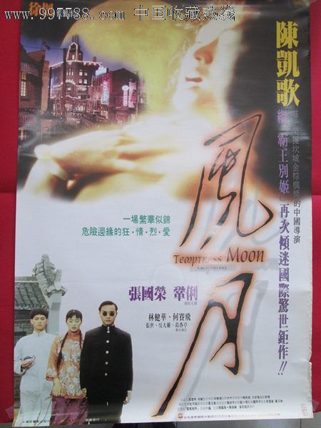 风月陈凯歌张国荣巩俐国际版原版电影海报