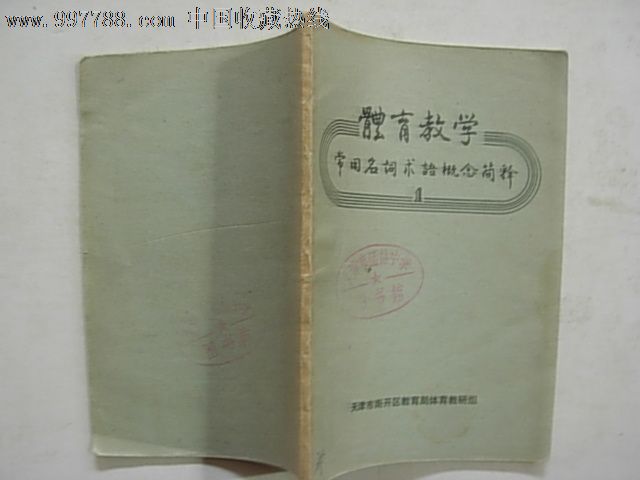 体育教学--常用名词术语概念简释_其他文字类