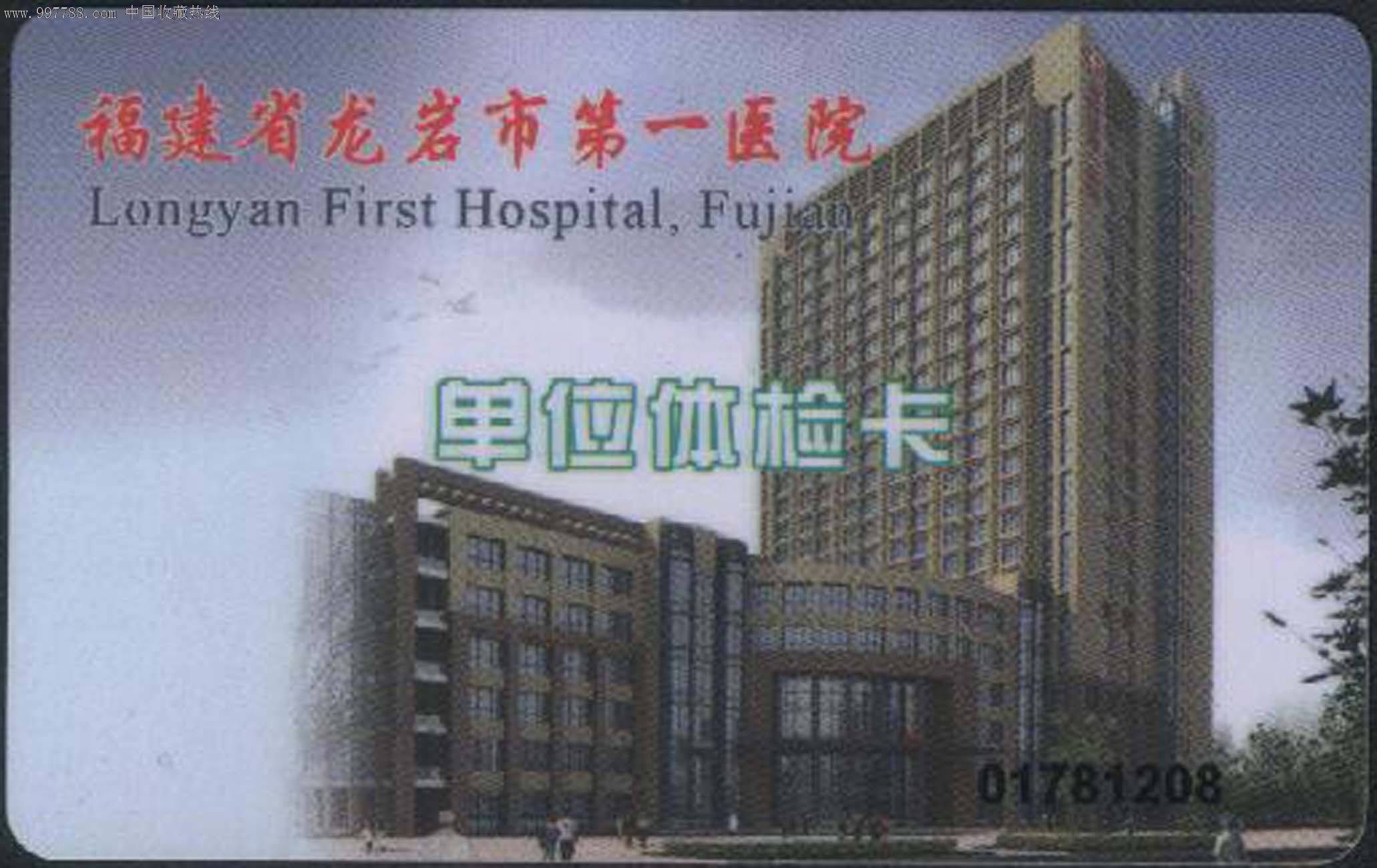 福建省龙岩市第一医院体检卡\/医院大厦-价格:1