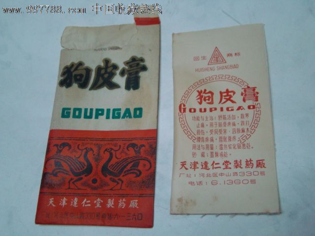 老《天津达仁堂"狗皮膏药"》5张(4个外封)