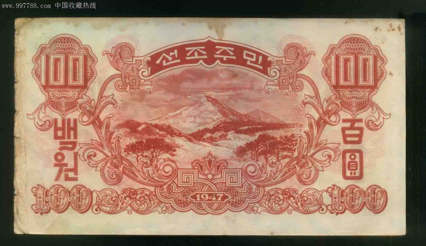 特价北朝鲜中*银行券汉字版一百元券好品相_民