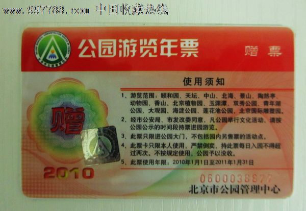 北京--公园游览年票(赠票)。,门票卡,其他门票卡