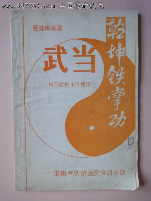 武当乾坤铁掌功,其他文字类旧书,艺术\/武术书籍
