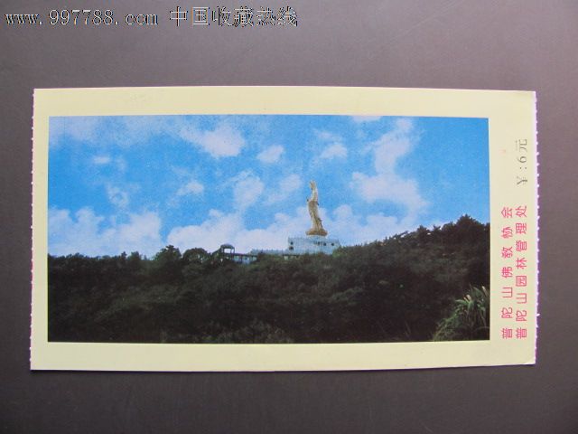 普陀山南海观音像-价格:1元-se15850042-旅游景点门票-零售-7788收藏