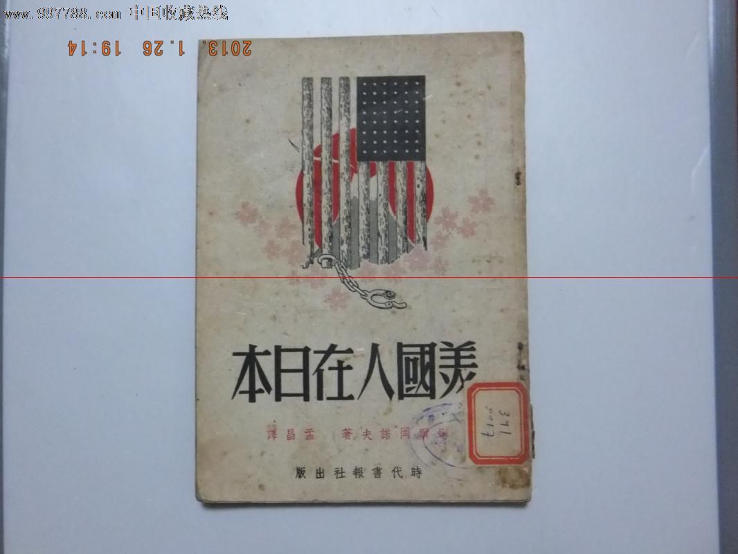 美国人在日本,民国旧书,解放战争时期(1945年