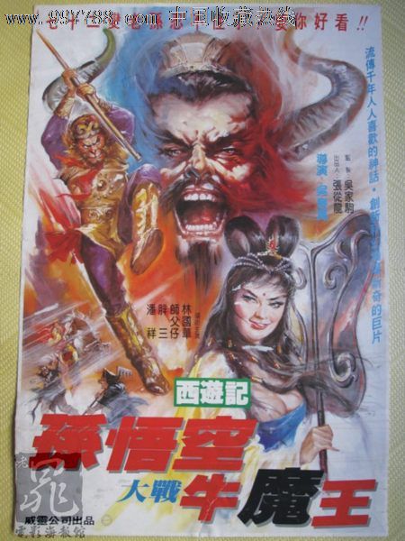 孙悟空大战牛魔王(1989)吴万春台湾原版海报,