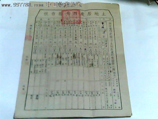 51年浙江省桐庐县土地房产所有证存根【第00