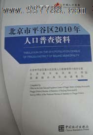 北京人口普查资料,中国年鉴网上书城_