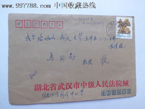 民邮政10分邮票湖北省武汉市中级人民法院实