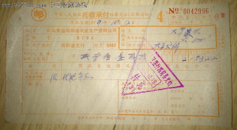 79年中国人民银行托收承付结算凭证(收账通知