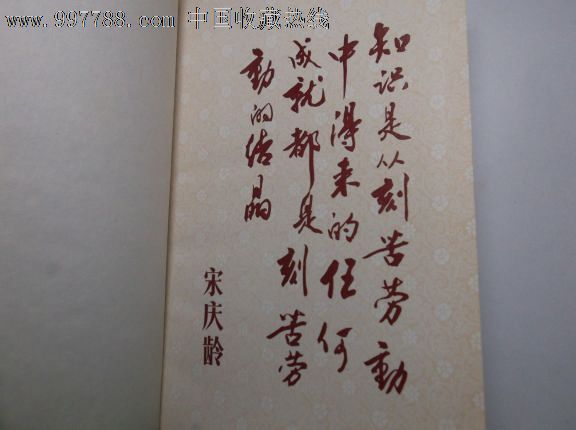 1987年《上海日记,宋庆龄题词,好品,空白