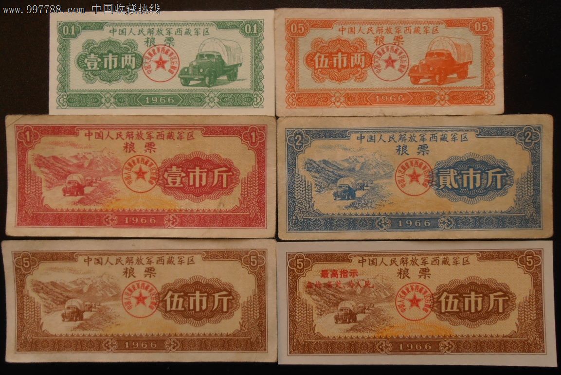 1966年西藏*区军用粮票8全-粮票--se1586511