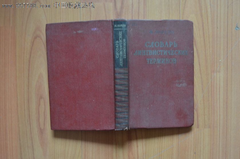 语言学术语辞典,俄文-价格:25元-se15866293-