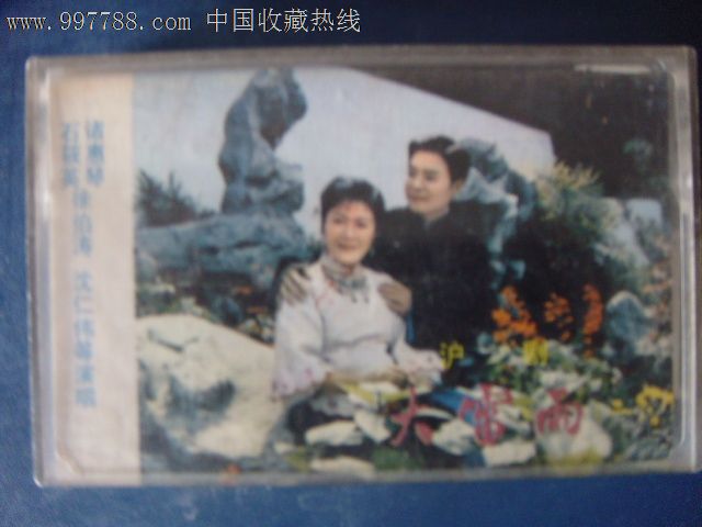 沪剧-大雷雨(石筱英,诸惠琴等演唱)(一)(无唱词磁带)17-4524