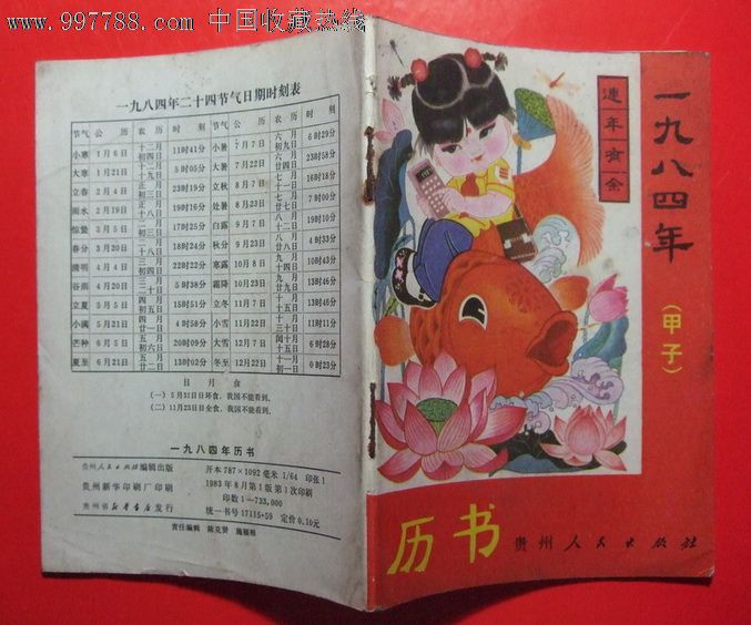 se15873370,2012-10-23 品种: 历书-历书 属性: 年历书,,80-89年,,平图片
