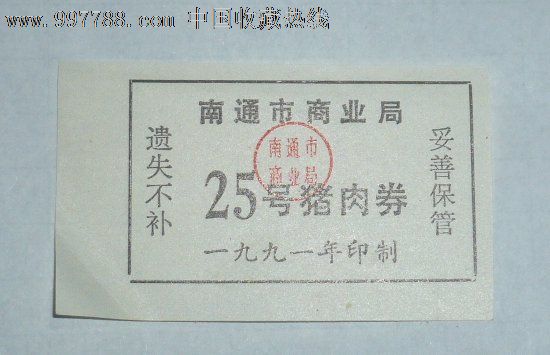 南通需求票25号_价格1元【市场收藏社】_第1张_中国收藏猪肉调味品纸品热线v需求图片