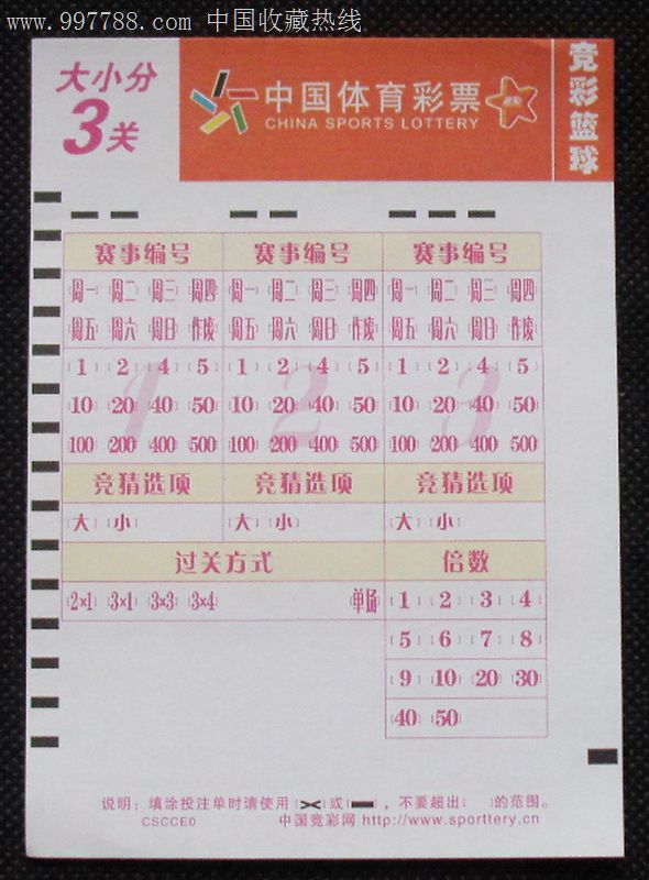 中国体育彩票--投注单【大小分3关--竞猜篮球】
