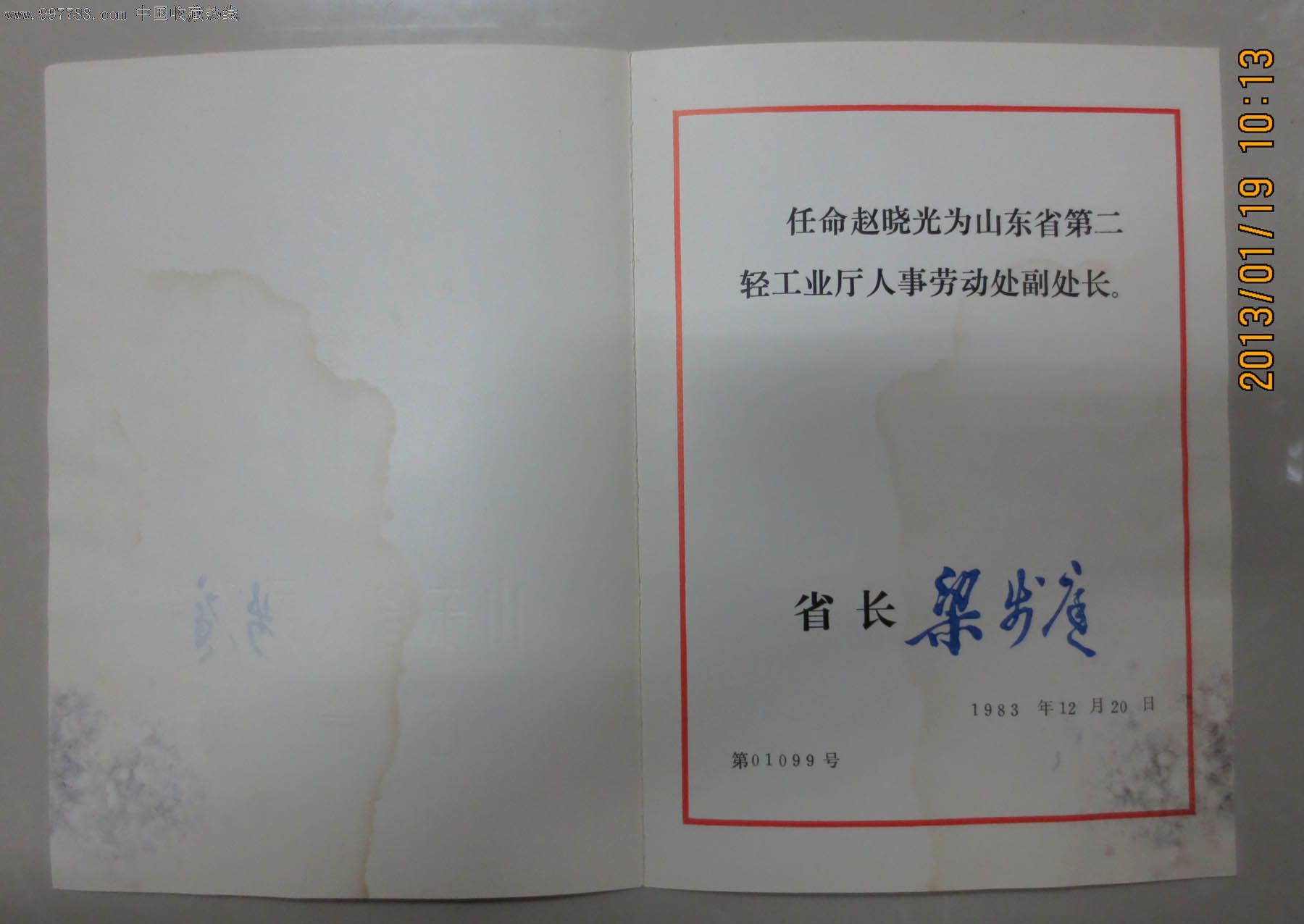 1983年山东省人民政府任命书(省长梁步庭签名