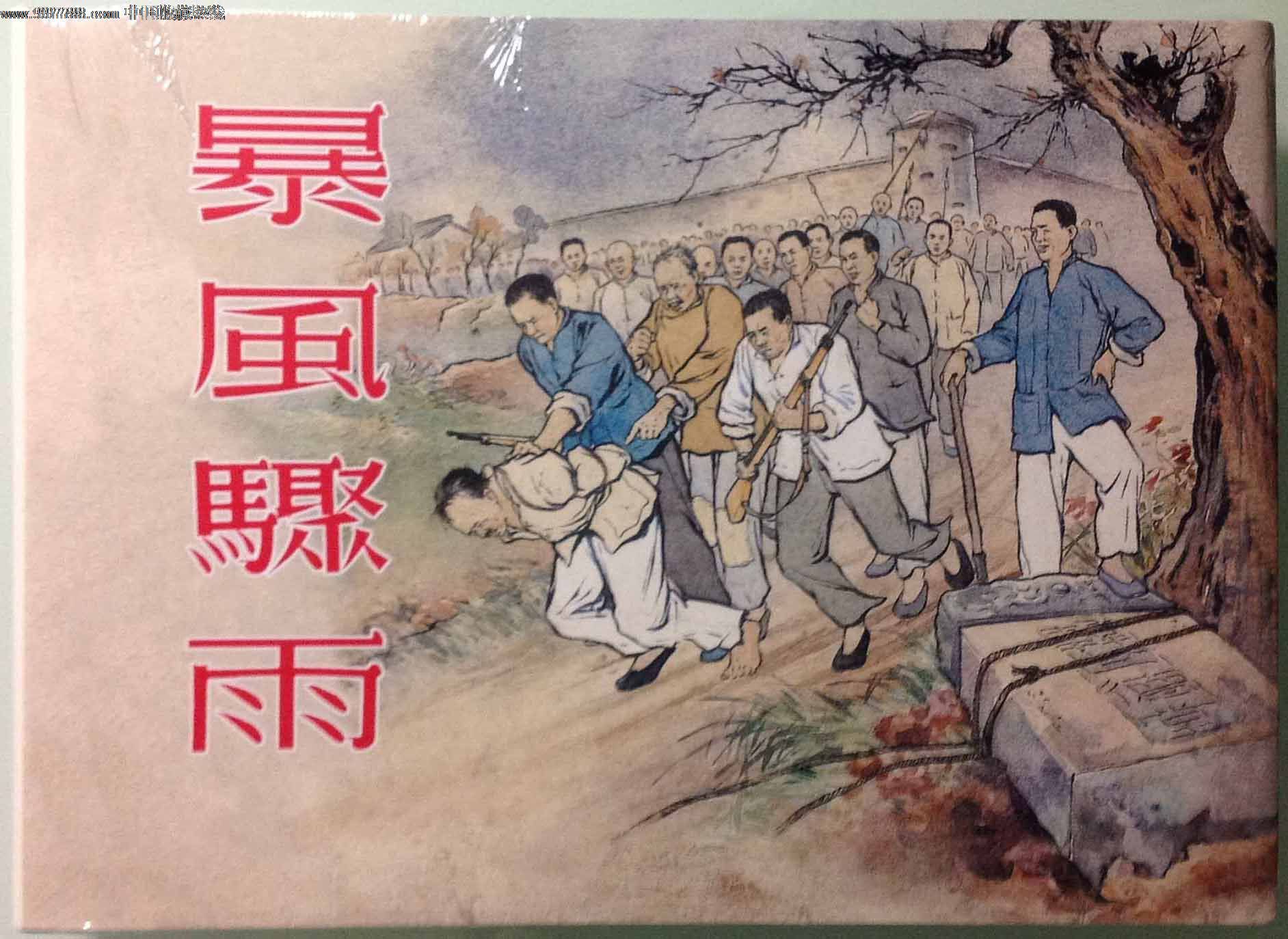 上美32开大精装《暴风骤雨》《郭全海》钢板雪亮-价格:200元-se15876680-连环画\/小人书-零售-中国收藏热线