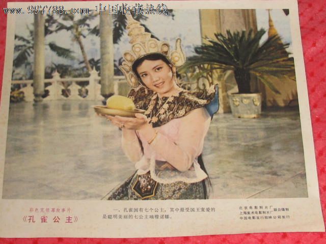 孔雀公主,电影海报,摄影稿印刷,故事片,电影剧照