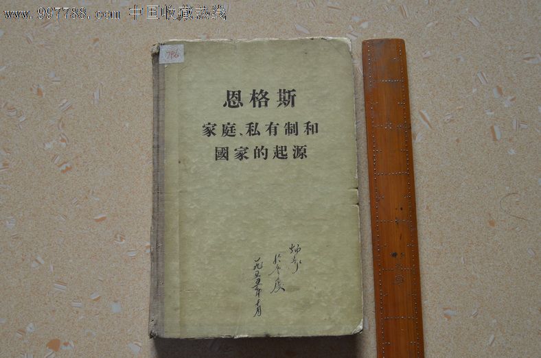 恩格斯家庭、私有制和国家的起源-价格:35元-s
