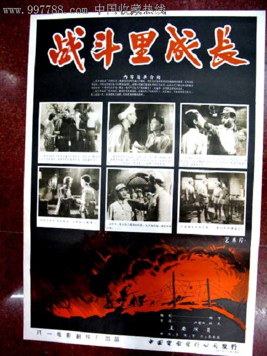 战斗里成长_价格280元【长春园电影海报藏馆】_第1张_中国收藏热线