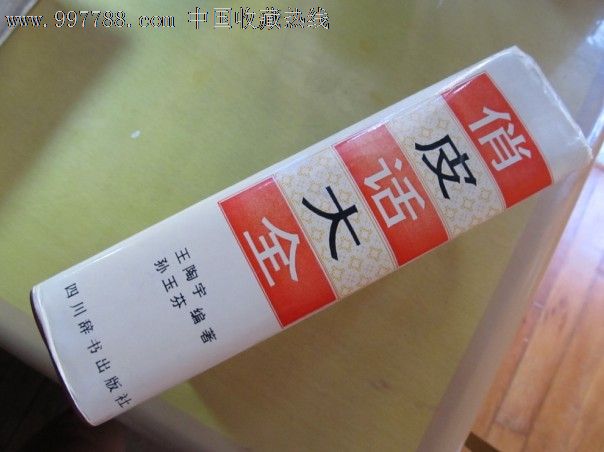 俏皮话大全,字典\/辞典,综合字典\/辞典,九十年代