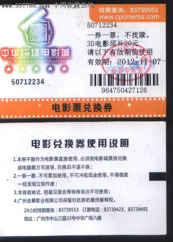 广州市中华广场电影城有期限电影票兑换券正背面图