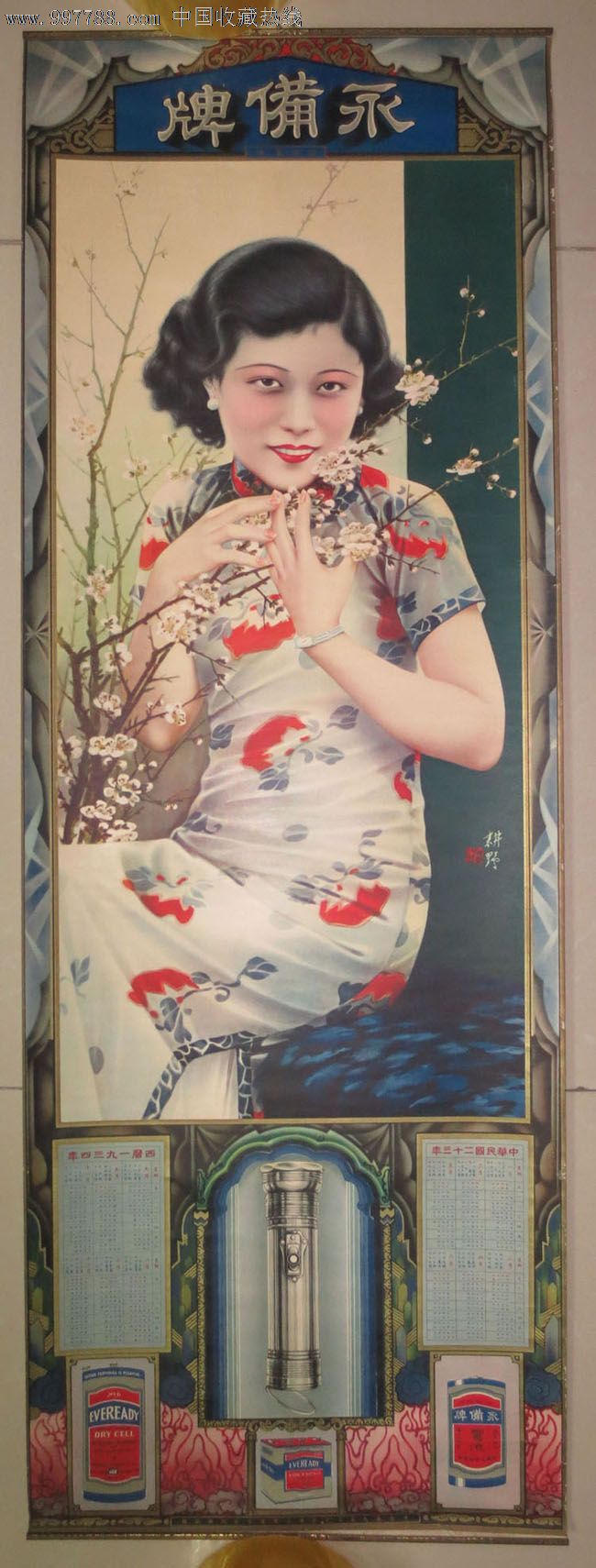 民国永备牌电池美女广告画