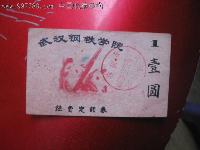 武汉钢铁学院【内部票证】一元-价格:86元-se