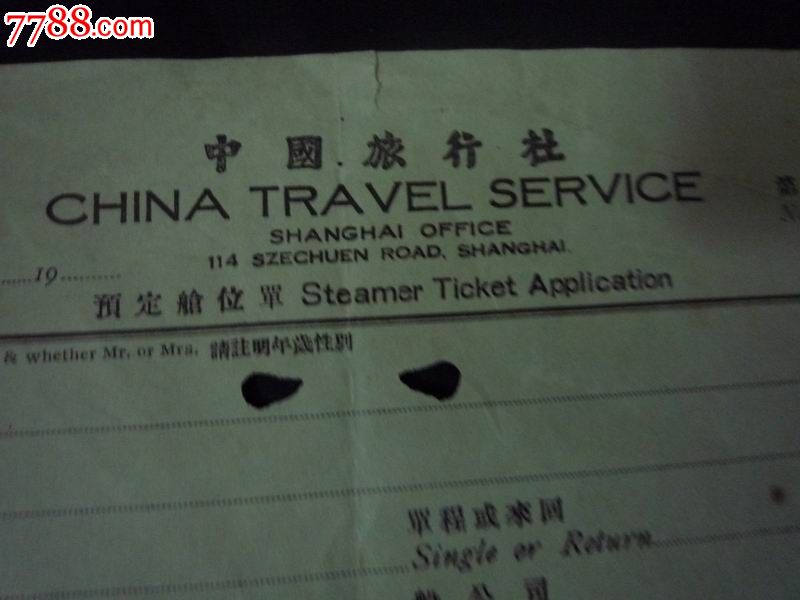 民国时期(上海)中国旅行社预定仓位单(预定轮船