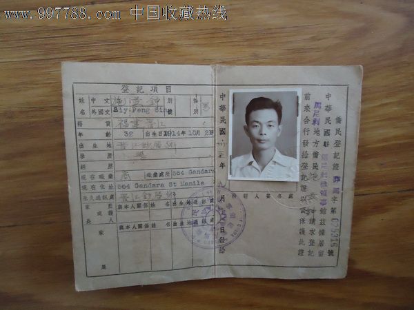 民国华侨登记证