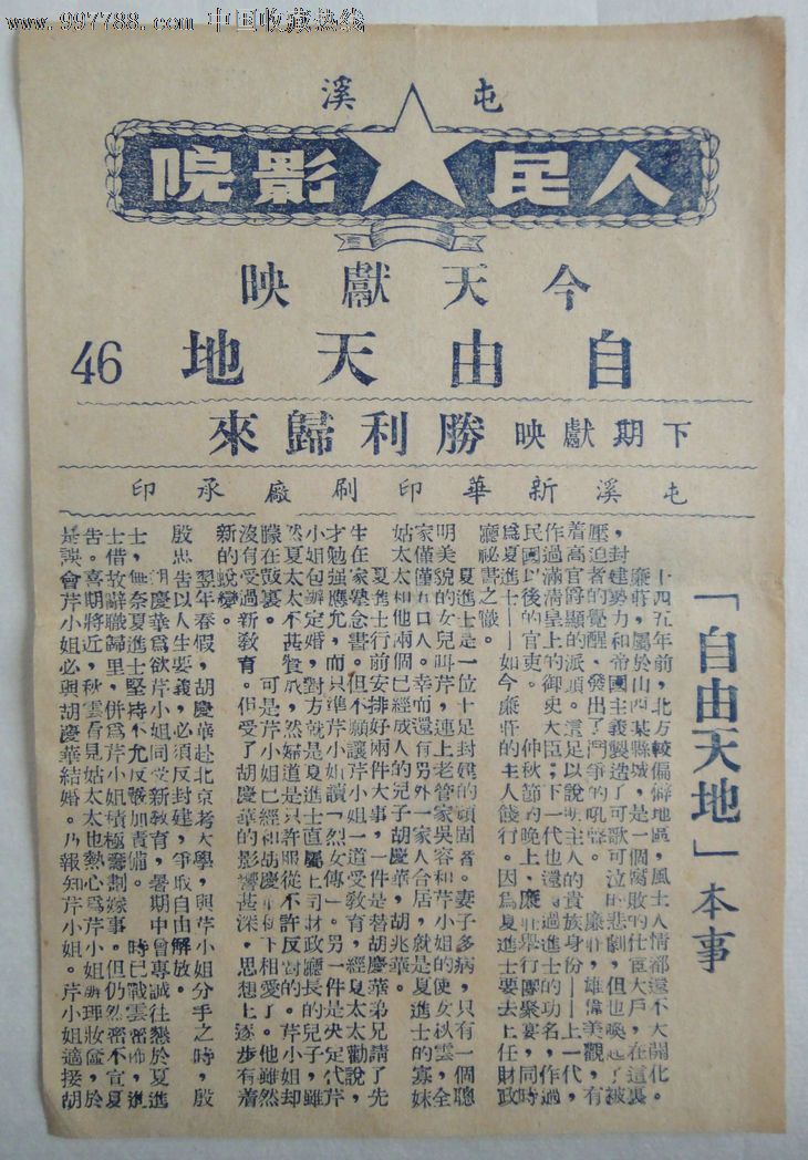 50年代初:屯溪-人民电影院-今天献映《自由天地