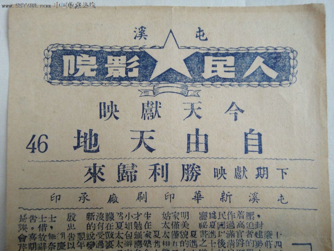 50年代初:屯溪-人民电影院-今天献映《自由天地