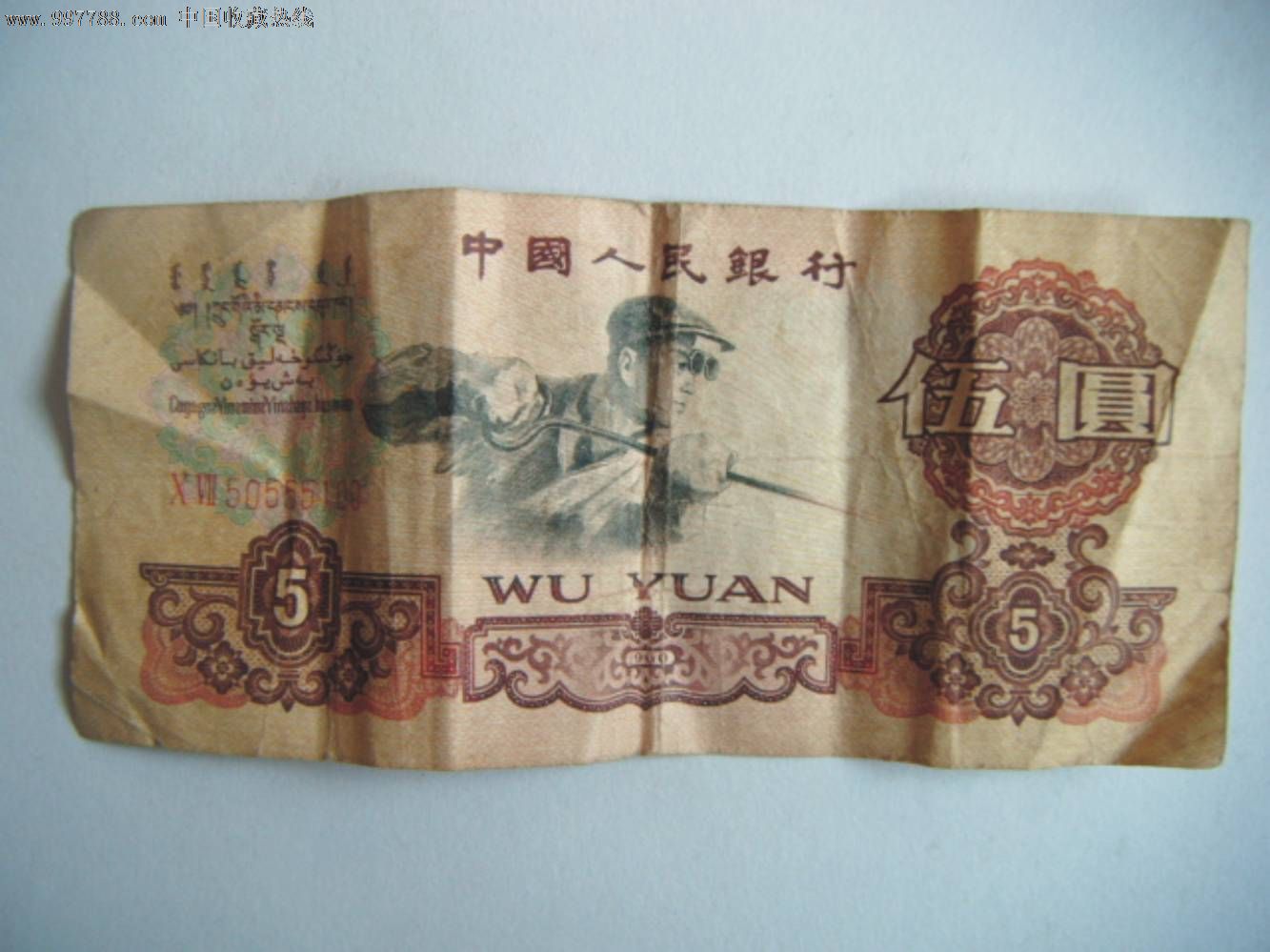 第三套人民币1960年5元