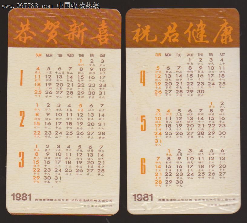 1981年年历片._价格元_第2张_中国收藏热线