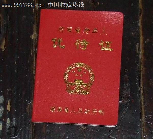 湖南省老年人优待证