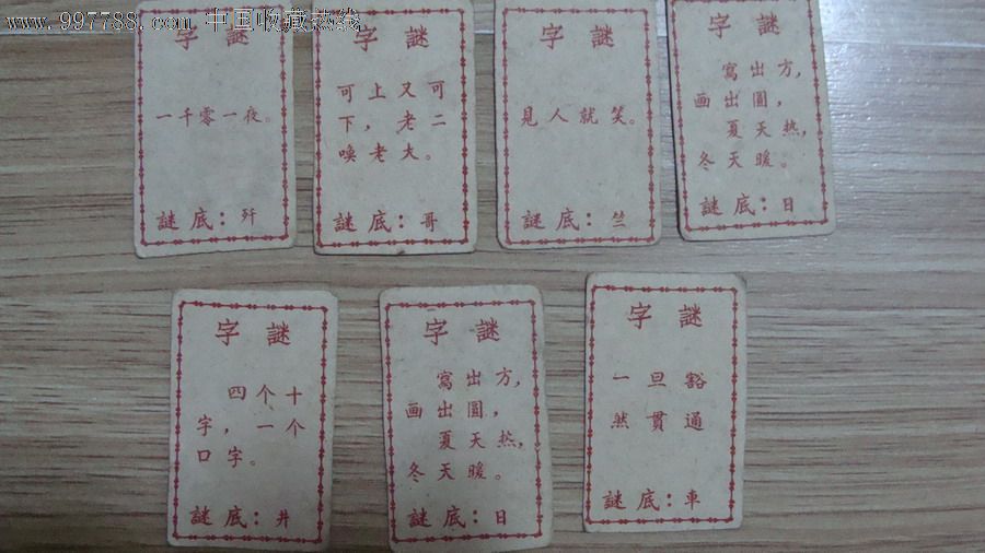 五十年代神话孙悟空谜语卡片-价格:25元-se15
