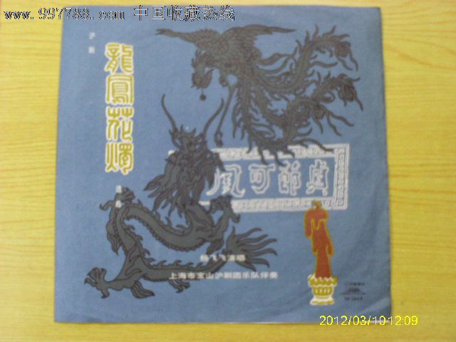 沪剧:龙凤花烛.(杨飞飞)_老唱片\/胶片_宝大洋