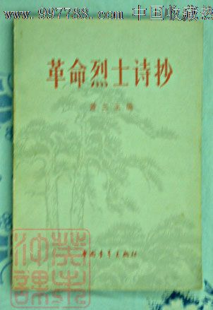 革命烈士诗抄,肖三主编,中国青年出版社,1959年8月