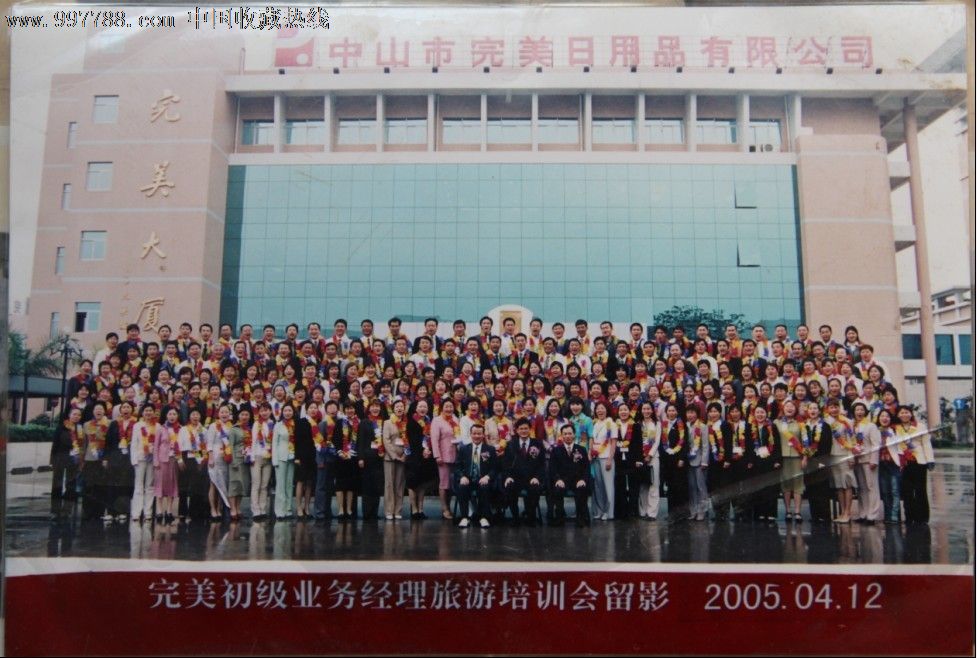 中山市完美日用品有限公司完美初级业务经理旅
