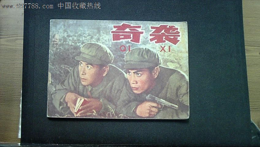 奇袭(老版大文革32开本,中国电影1968年一版一印)
