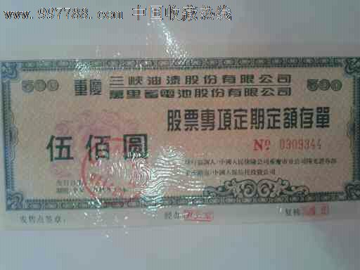 三峡油漆认购证_股票\/集资券_湖北股证集藏